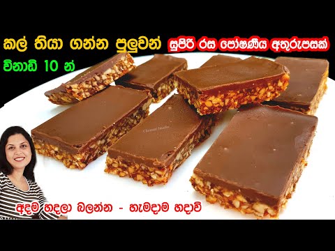 ️ ලොක්ඩවුන් අමතක කරවන සුපිරි රස අතුරුපසක් විනාඩි 10 න්