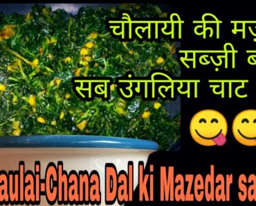 Chaulai aur Chana Dal ki sabji recipe