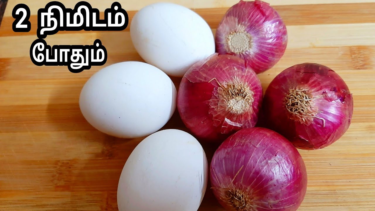 4 வெங்காயமும்3 முட்டையும் இருந்தா சட்டுனு ஒரு டிபன் ரெசிபி ரெடி/easy tiffin