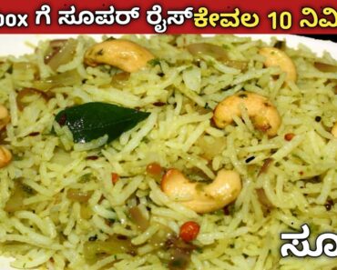 lunch ಬಾಕ್ಸ್ ಗೆ ಸುಲಭವಾದ ರೈಸ್|Coriander Rice| ಕೊತ್ತಂಬರಿ ರೈಸ್|Lunch Box Recipe lunch ಬಾಕ್ಸ್ ಗೆ ಸುಲಭವಾದ ರೈಸ್|Coriander Rice| ಕೊತ್ತಂಬರಿ ರೈಸ್|Lunch Box Recipe