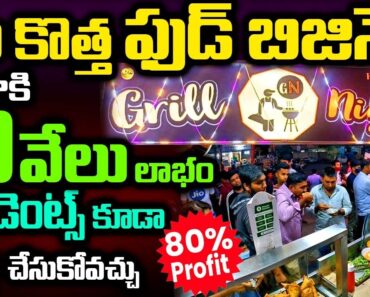 Start Your High Porfitable Food Business In Low Investment|| Grill
